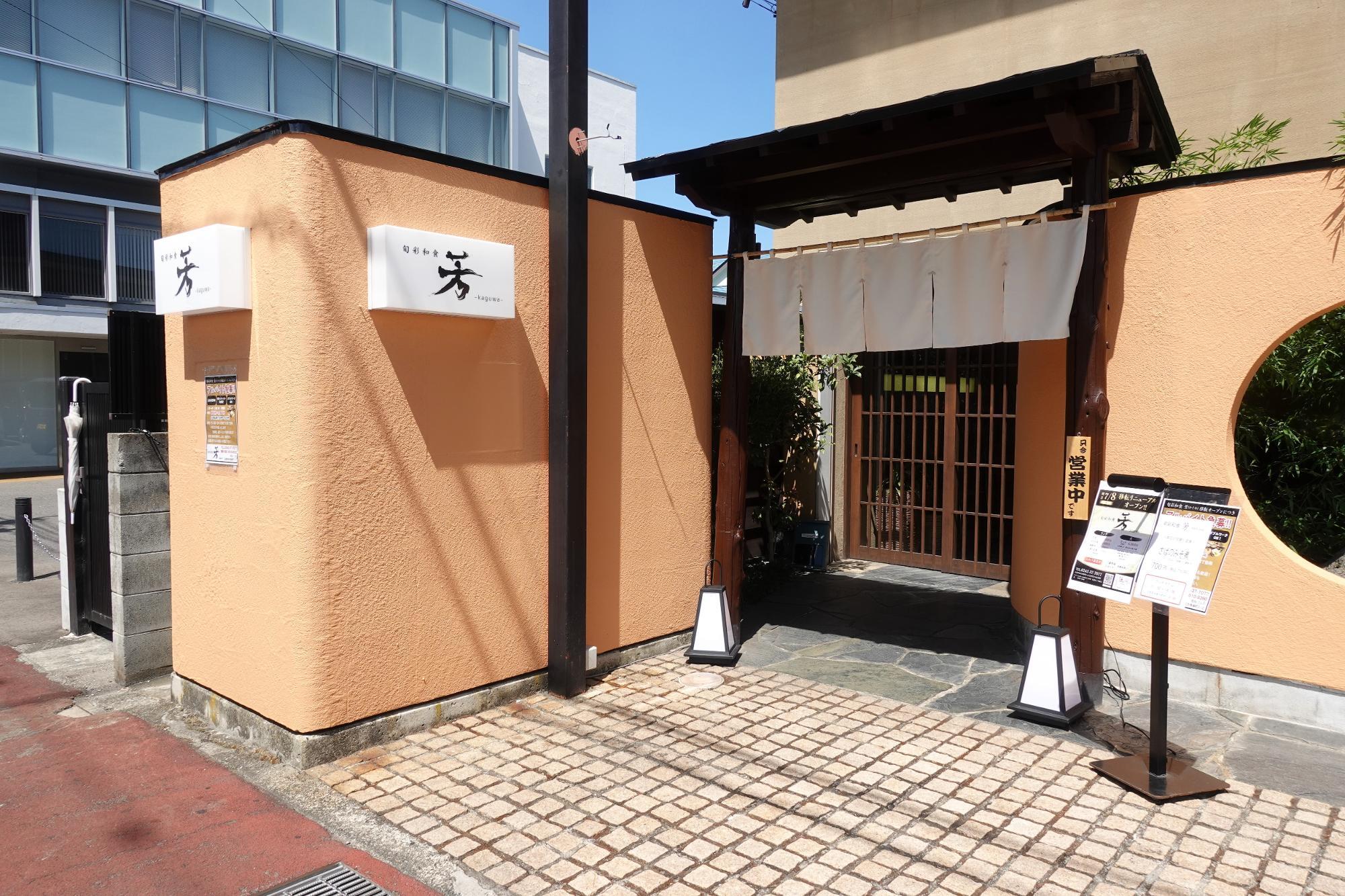 旬彩和食 芳 kaguwa 店舗入口