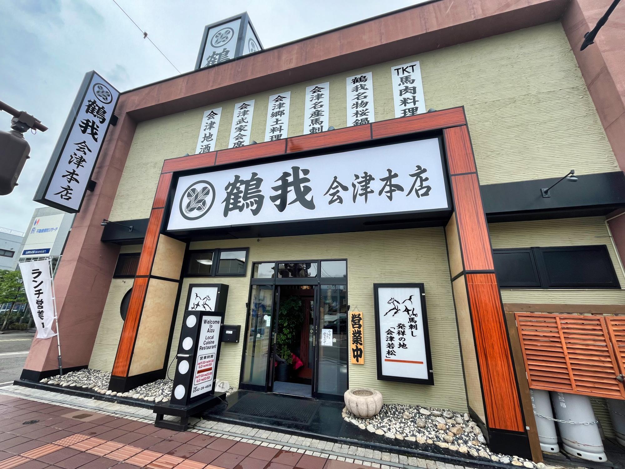 鶴我 会津本店 店舗