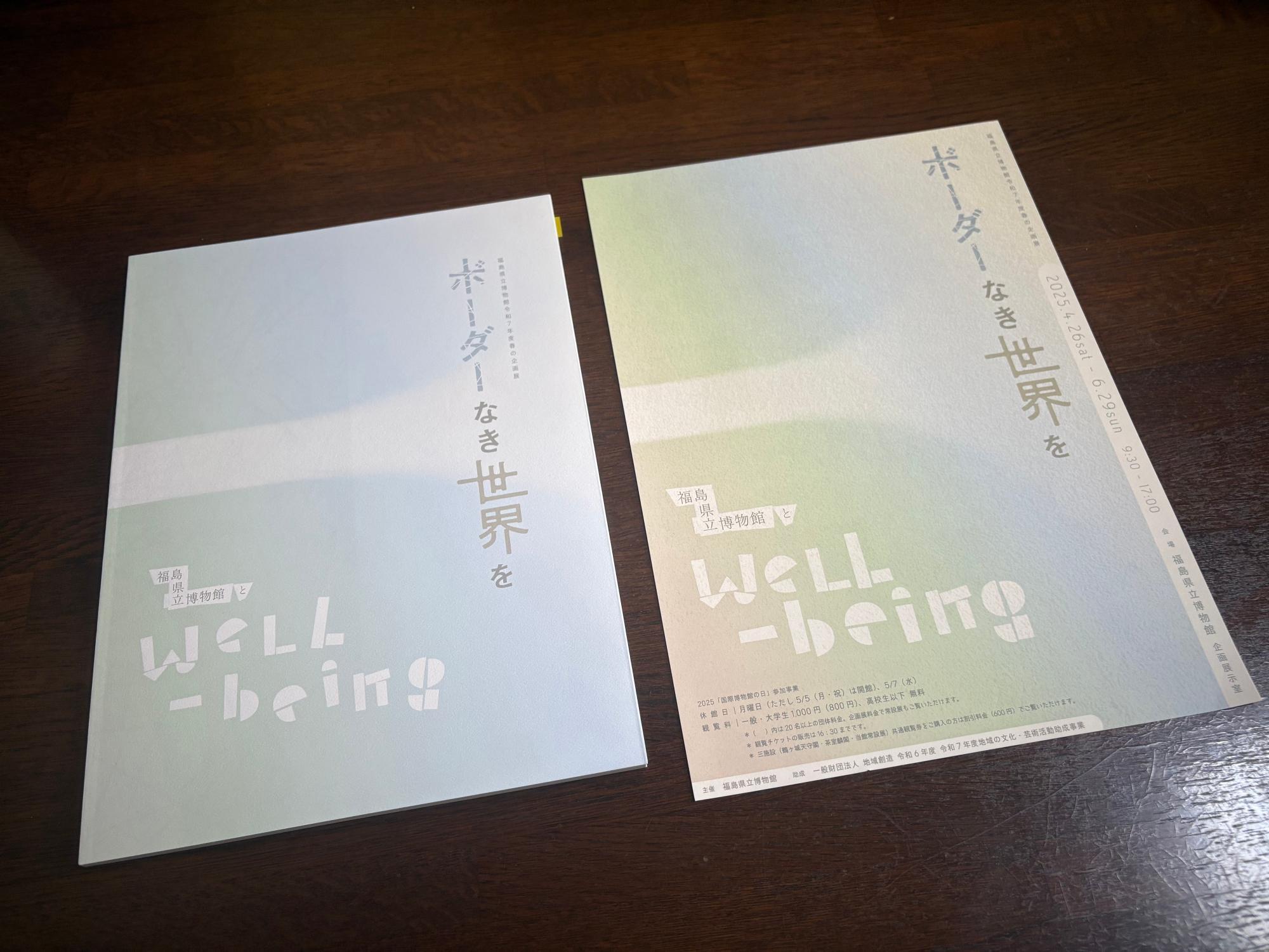 福島県立博物館 企画展 「ボーダーなき世界を」図録とチラシ