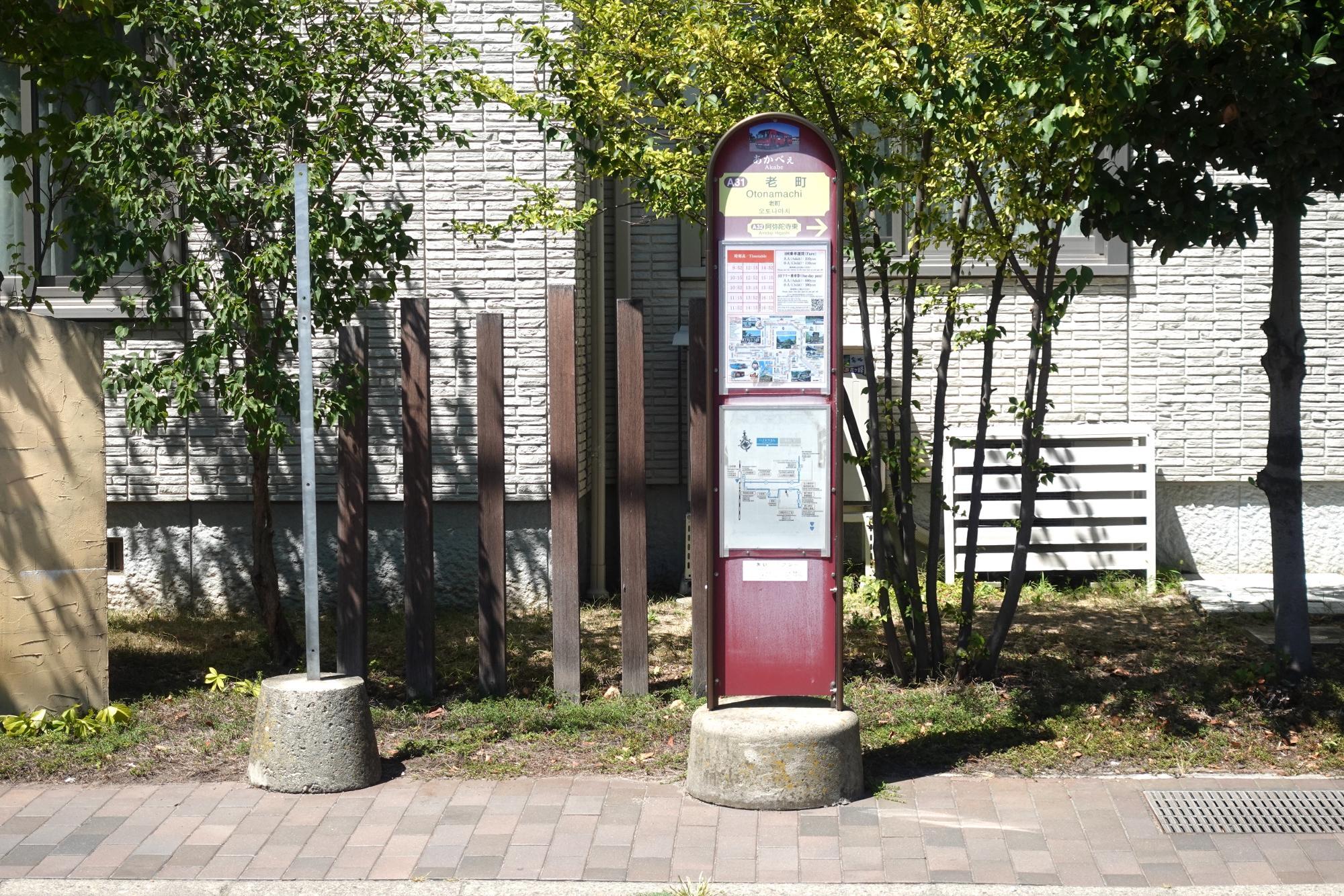 あかべぇ 老町(おとなまち) 停留所