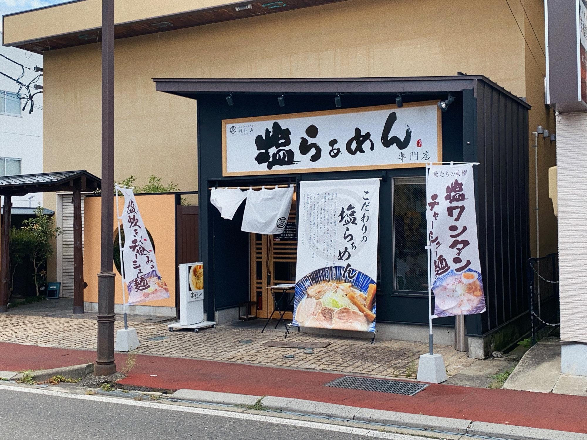 麺処 山 店舗外観