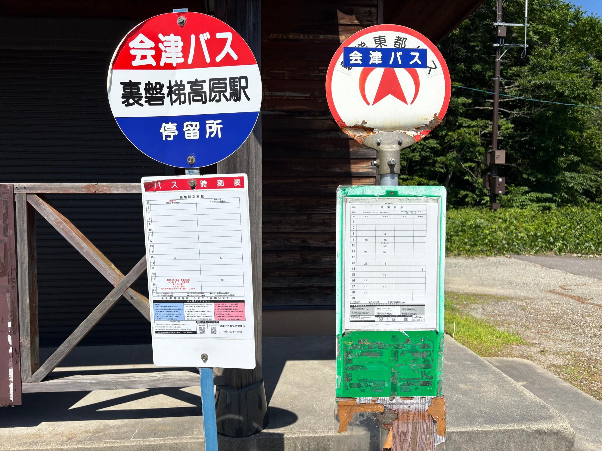 裏磐梯高原駅（バス停）