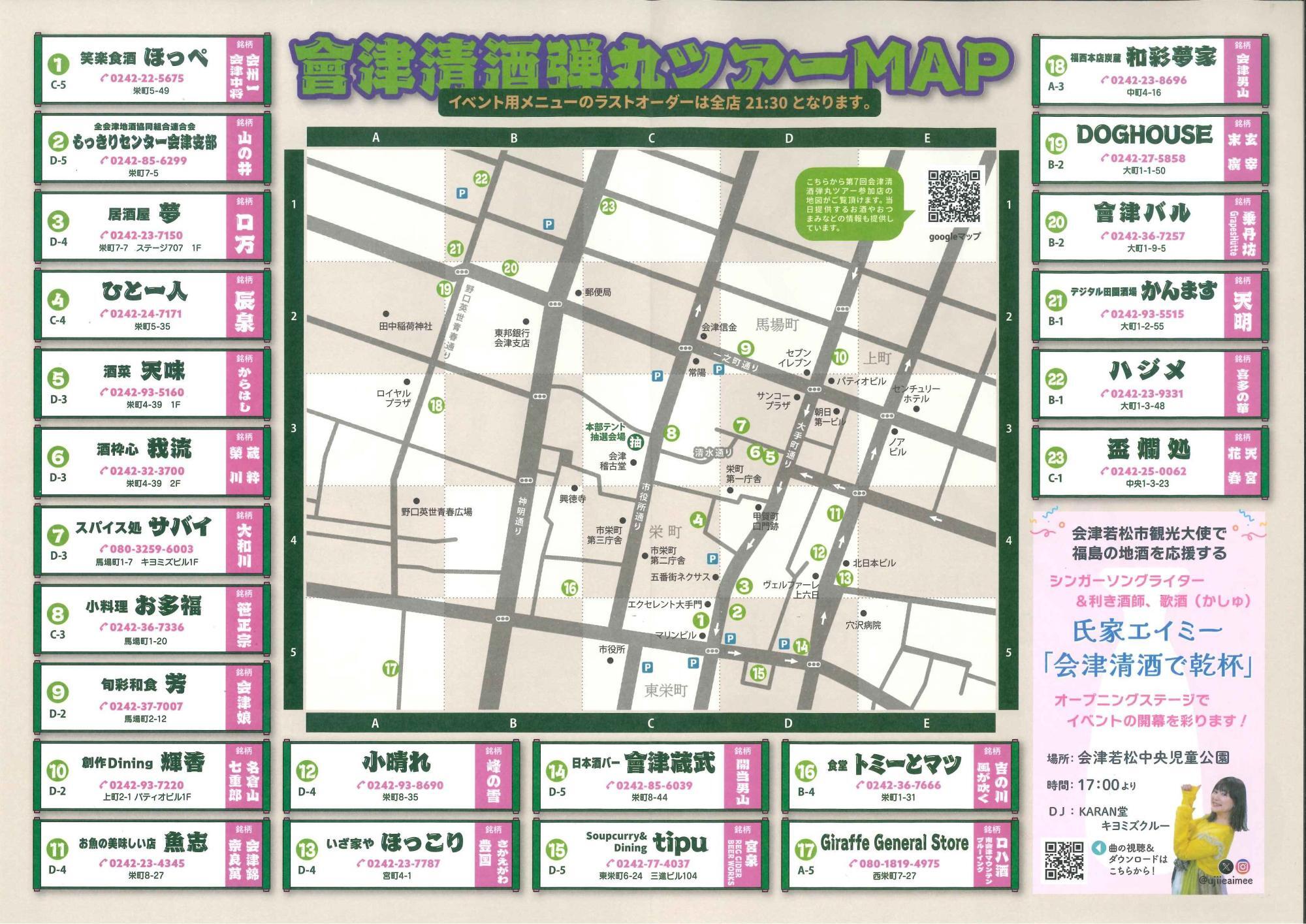 第7回 会津清酒弾丸ツアー MAP