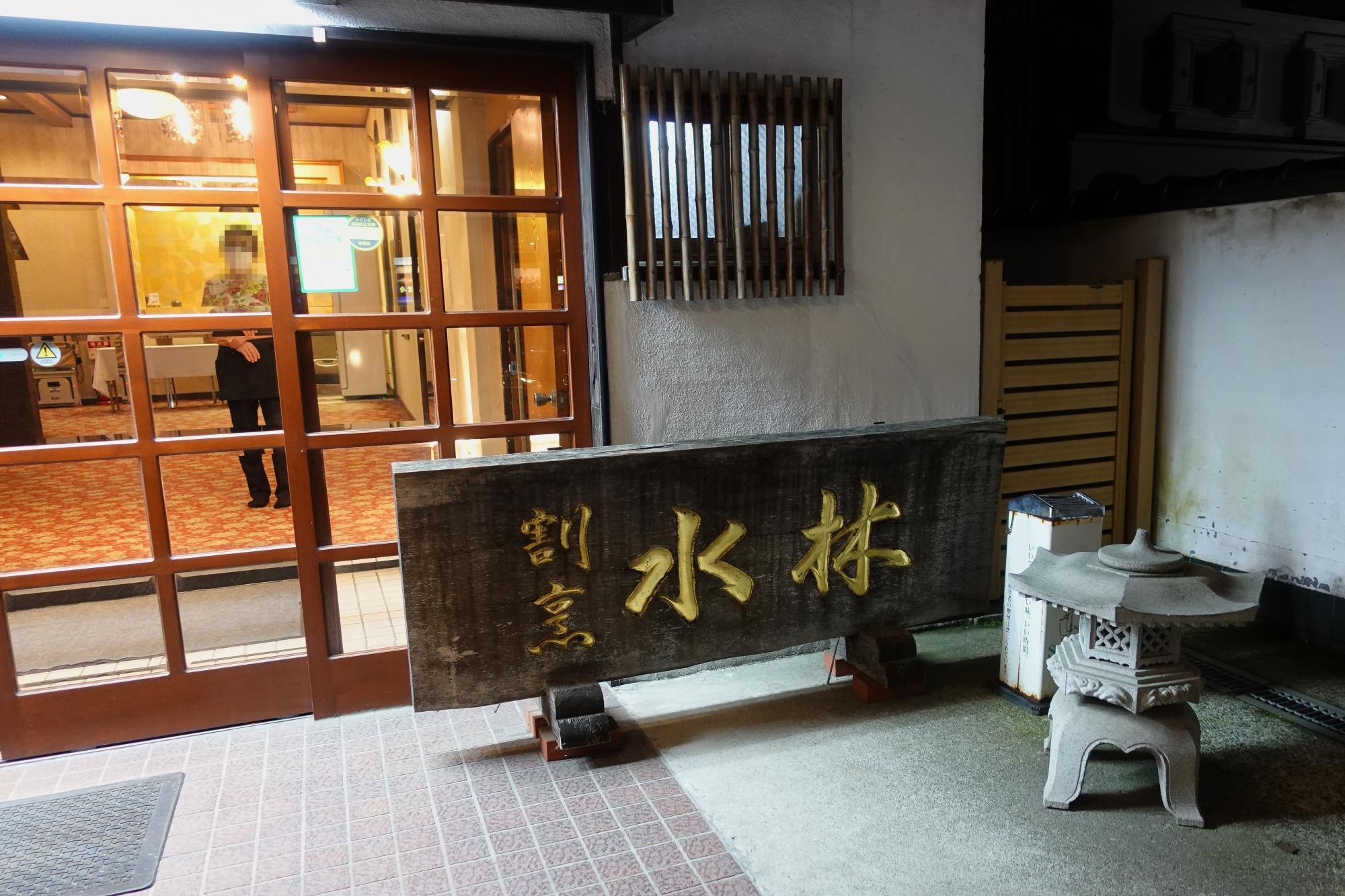 割烹 水林/スイリン 店舗 入口