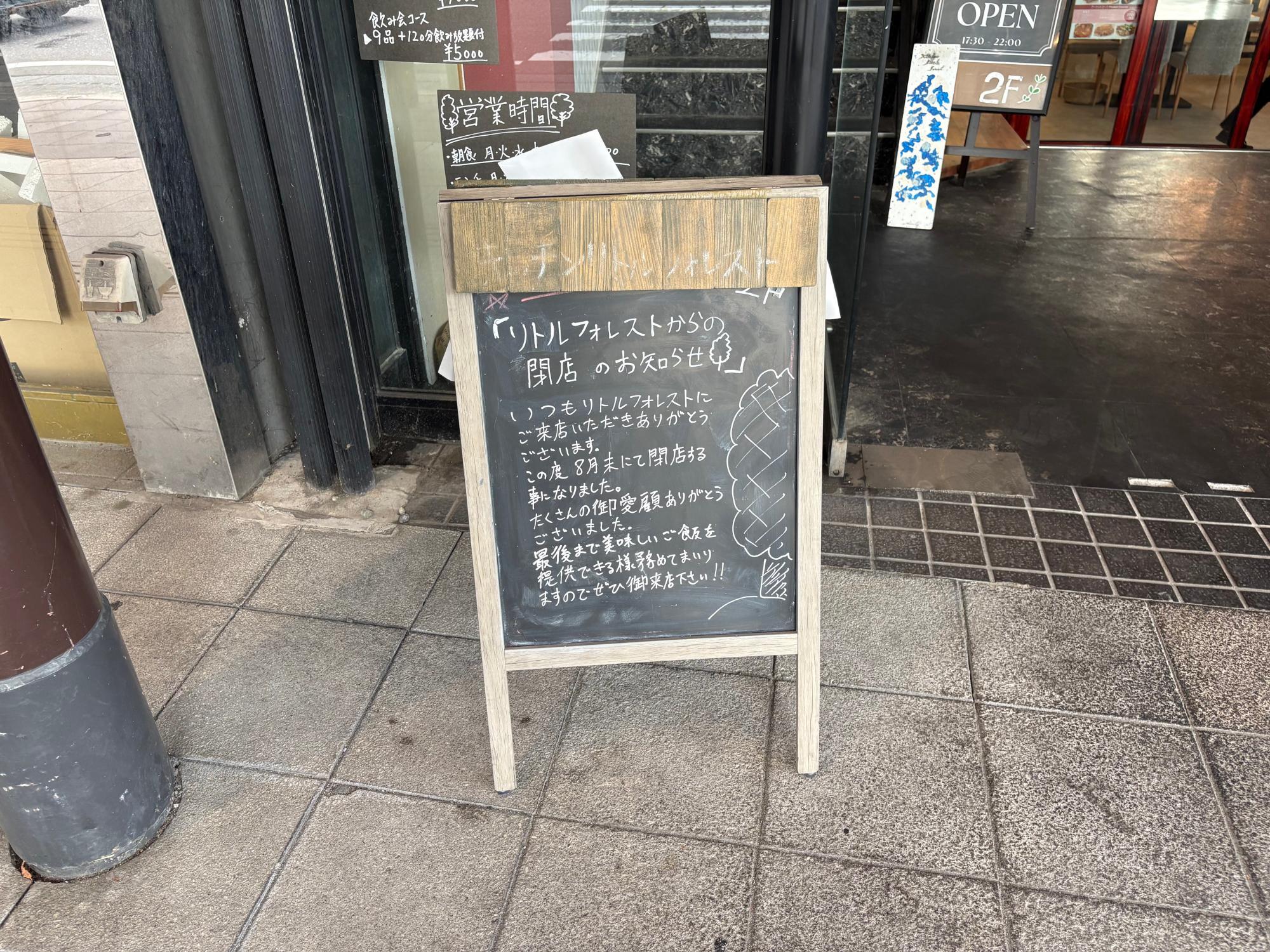 キッチン リトル フォレスト 閉店