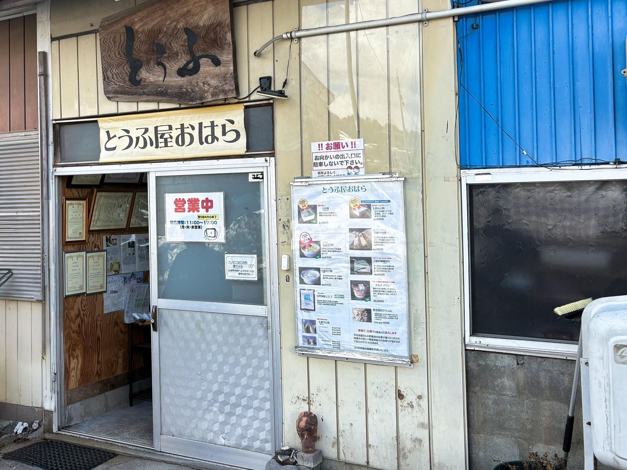 とうふ屋おはら 店舗 外観