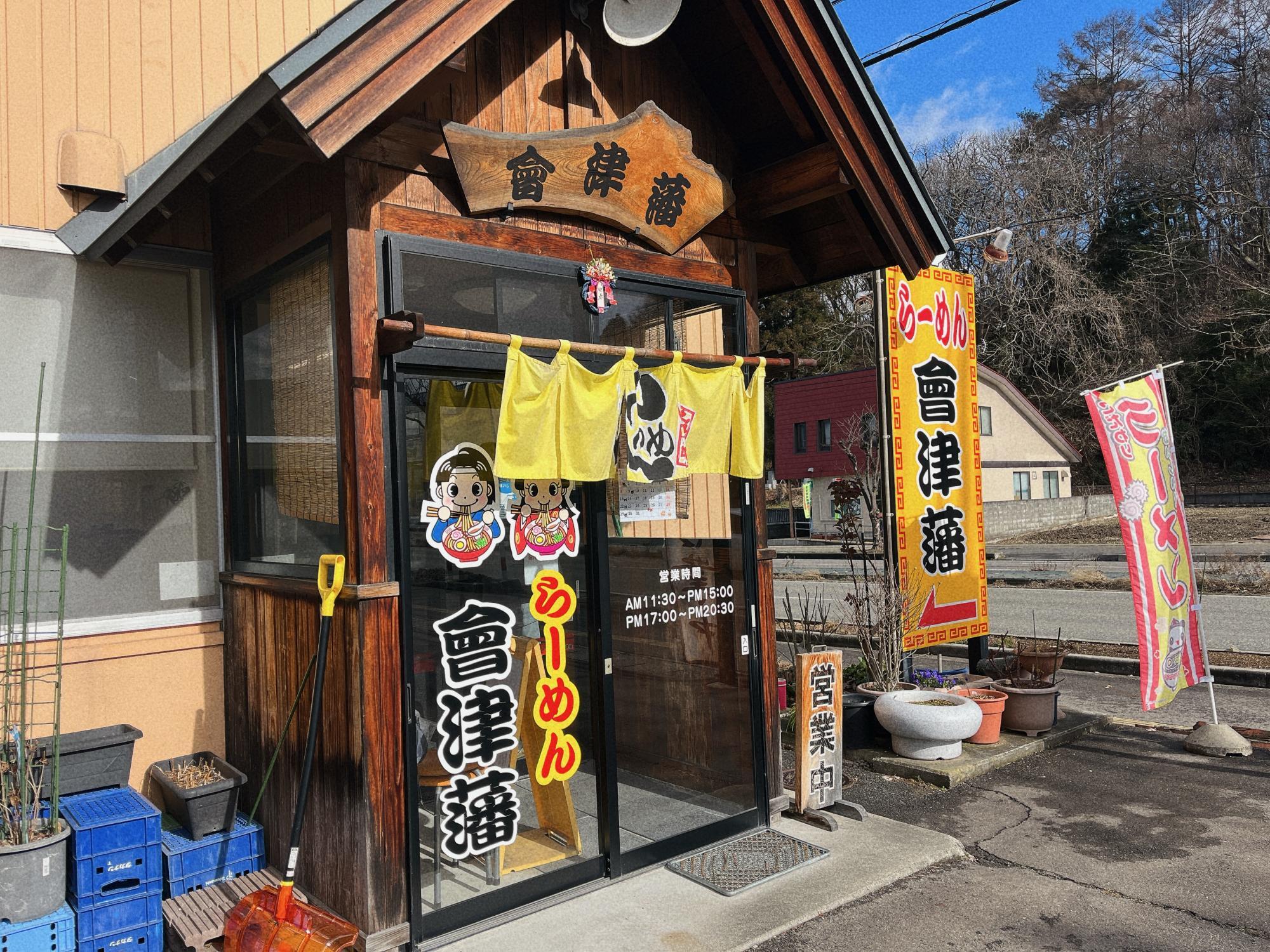 會津藩 店舗入口