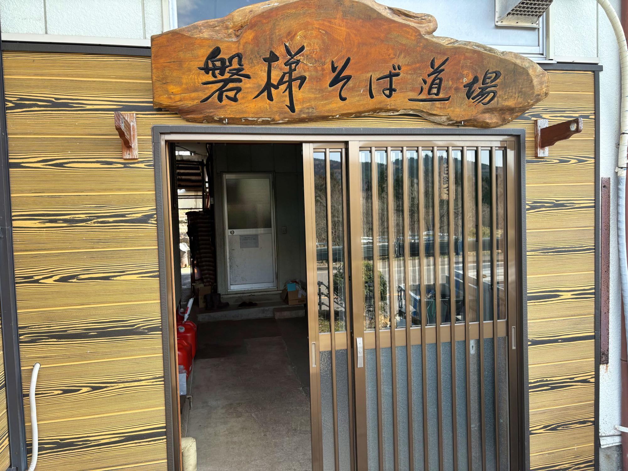 磐梯 そば道場「磐梯明神亭」 店舗