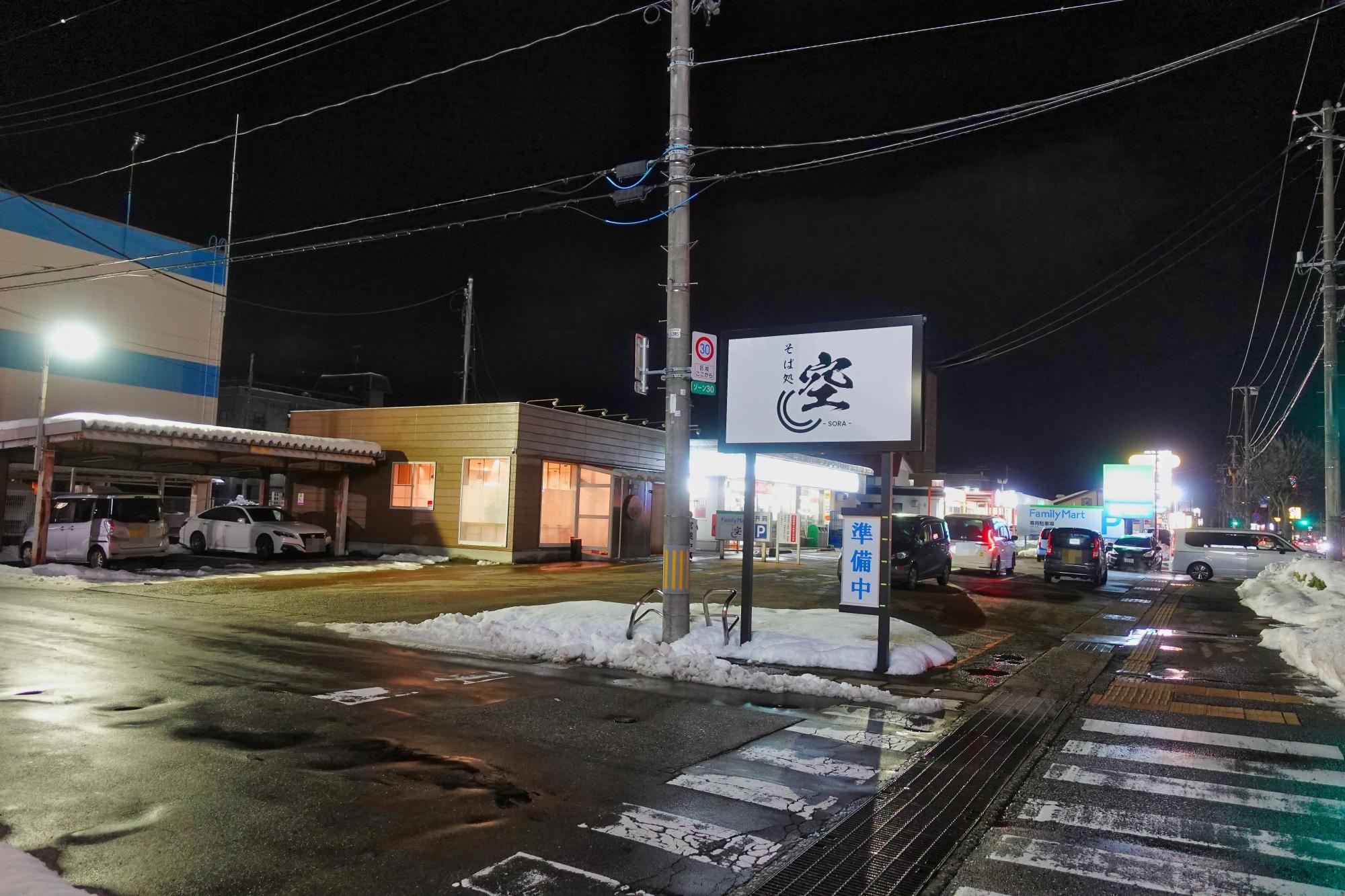 そば処 空~sora~ 店舗 外観 駐車場