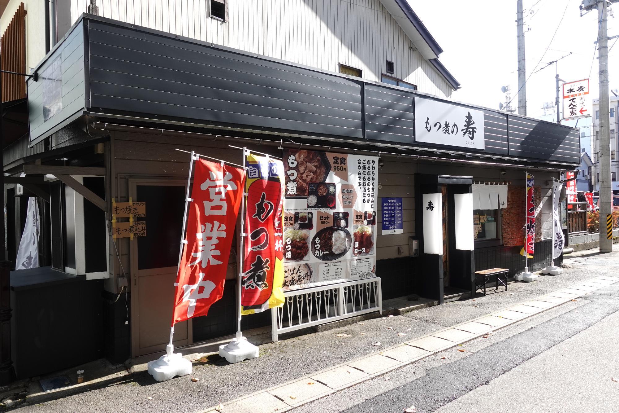 もつ煮の寿/ことぶき 会津若松市