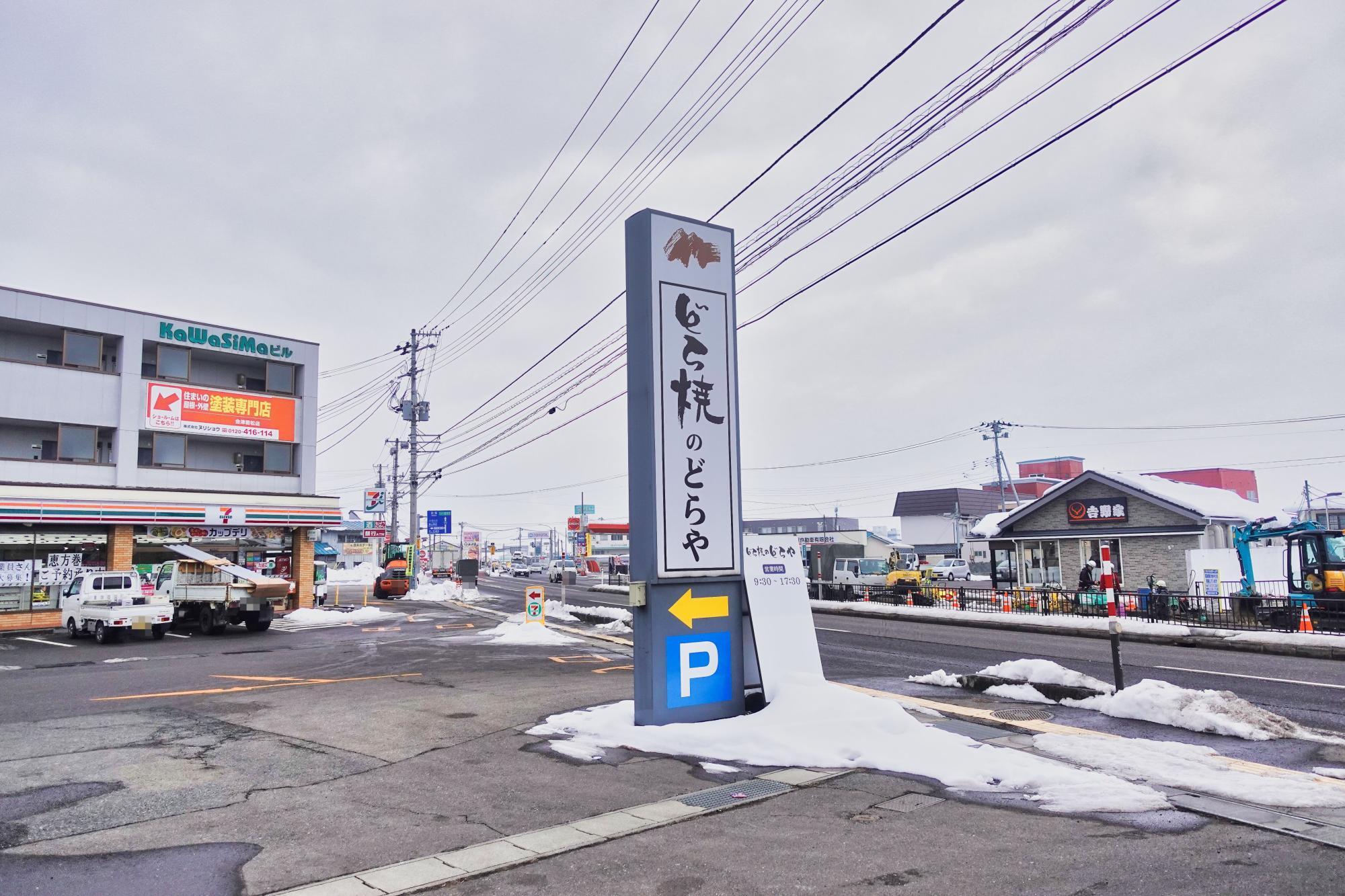 どら焼のどらや  看板