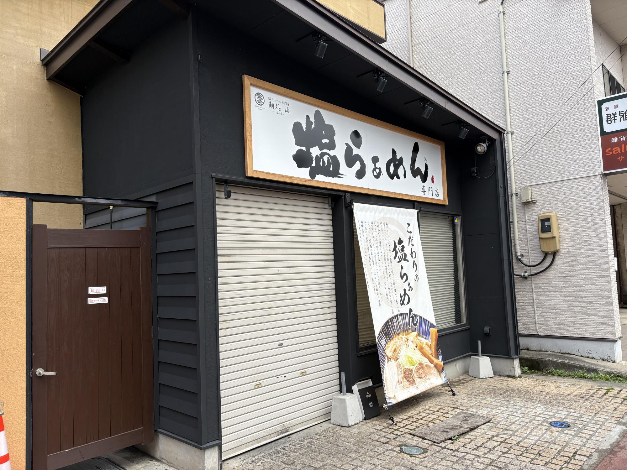 [閉店]麺処 山(やま) -塩の章- 塩ラーメン専門店