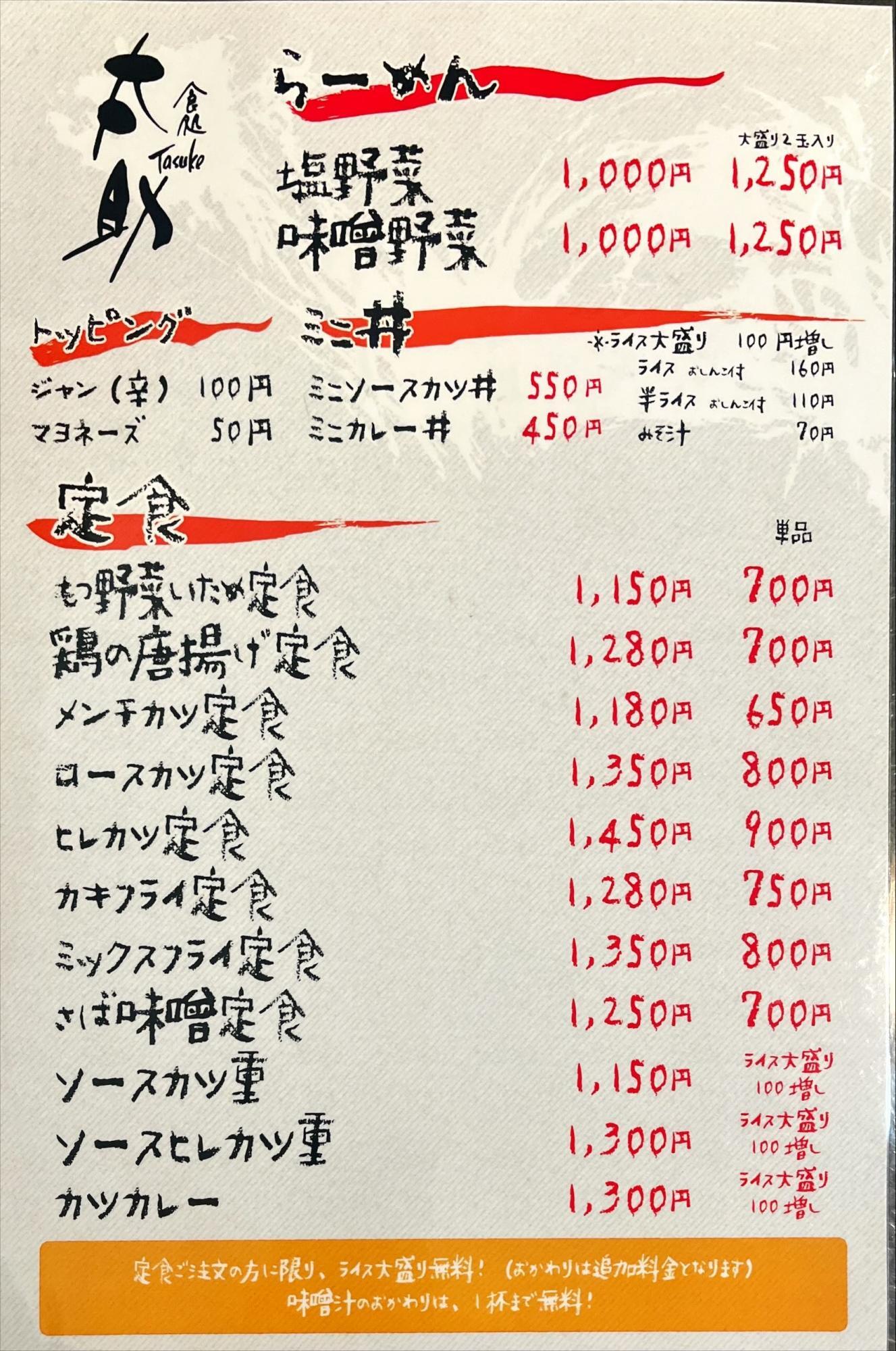 食処 太助 メニュー