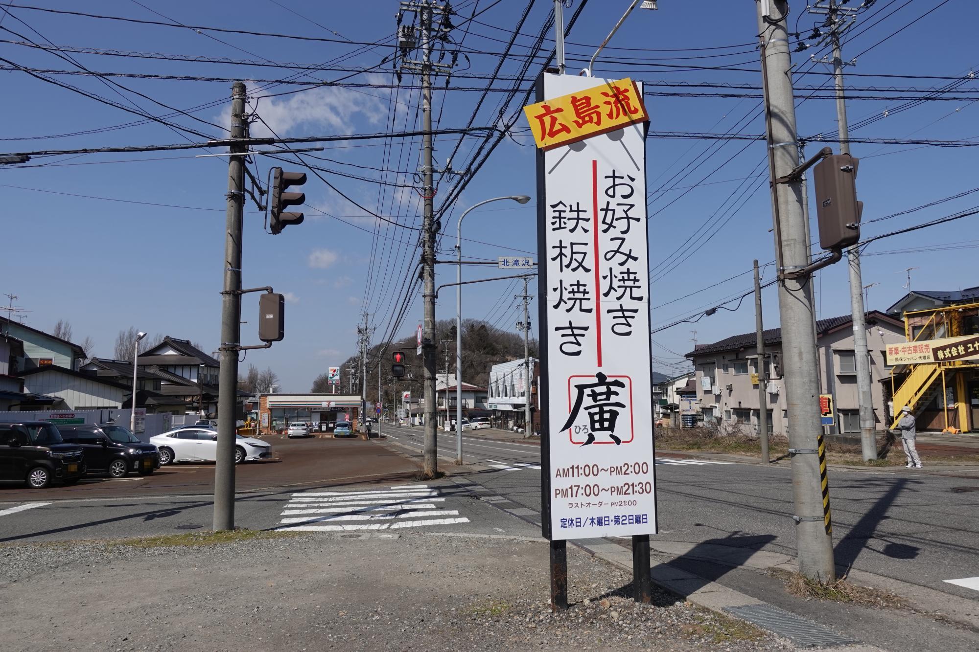 広島流 お好み焼き 鉄板焼き 廣 看板